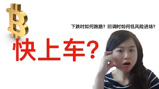 「再不上车就晚了？」看这个信号！如果回涨要看向哪里？关键阻力位在哪？还有可能再跌吗？大跌时如何应对！回调时仓位如何配置？信息量爆炸的一期！#错过会后悔！