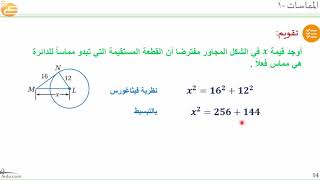 المماسات 33 إيجاد القيم المجهولة