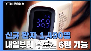 신규 환자 1,490명...내일부터 수도권 6명까지 가능 / YTN