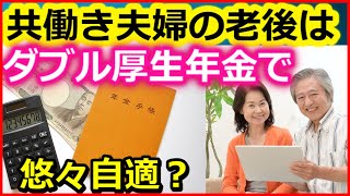 老後 共働き夫婦の老後は「ダブル厚生年金」で悠々自適なの？【ユアライフアップガイド】