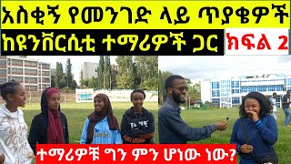 አስቂኝ የመንገድ ላይ ጥያቄዎች ከዩንቨርሲቲ ተማሪዎች  ጋር ተማሪዎቹ ግን ምን ሆነው ነው?