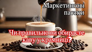 Як знайти справді якісну каву? Ознаки преміальних зерен. How to choose the best coffee?