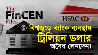 বিশ্বজুড়ে ব্যাংক ব্যবস্থায় ট্রিলিয়ন ডলার অবৈধ লেনদেন! | Bangla Business News | Business Report 2020