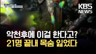 ‘우박·강우’ 악천후에…중국 산악 마라톤 선수 21명 사망 / KBS 2021.05.24.