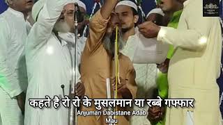 Kahte hai ro ro ke musalman ya rabbe gaffar।Anjuman Dabistane Adab Mau New naat