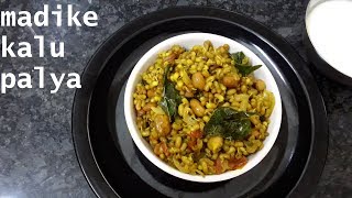 uttarakarnataka  madike kalu palya recipe | molake kalina palya | sprouted  palya