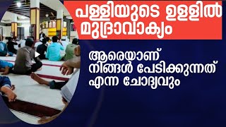 പള്ളിയുടെ ഉള്ളിൽ മുദ്രാവാക്യം വിളി | ആരെയാണ് നിങ്ങൾ പേടിക്കുന്നത് എന്ന ചോദ്യവും