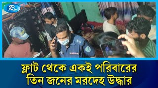 আশুলিয়া একটি ফ্লাট থেকে একই পরিবারের তিন জনের ম/রদে/হ উদ্ধার | Rtv News