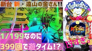 新台【新・遠山の金さん】1/199なのに399回で遊タイム？！導入初日に打ってきました P新・遠山の金さん