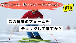 音声♪#70　スキーに重要なのに気づけていない！この角度のフォームを今シーズンチェックしましたか？