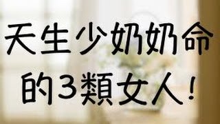 天生少奶奶命的3類女人!