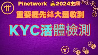 Pi Network重要提先鋒大量收到KYC活體檢測