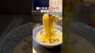 【曙橋】癖になるドロドロ鶏白湯ラーメン #新宿グルメ #東京グルメ