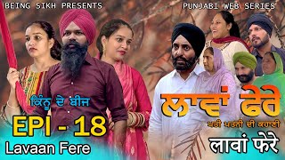 ਲਾਵਾਂ ਫੇਰੇ -  18 | Lavaan Fere - 18 | Punjabi web series | Taj Sandeep | Being Sikh