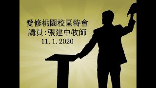 豐盛恩寵教會【AFC】 2020年11月01日特會2【破繭而出 】講員：張建中牧師