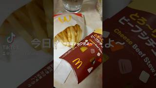 マックのビーフシチューパイたべた？#eating #food #mcdonalds #japan