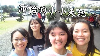 校外教學 | 永遠都在走路 | VLOG #23 ft.沛怡的小小天地