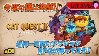 今度の猫は、海賊だ！ゆるっと楽しむ可愛い系アクションRPG「Cat Quest 3/キャットクエスト3」実況プレイ/スイッチ #01