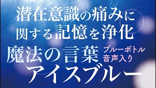 【聴き流すだけ】アイスブルーヒーリング〜潜在意識の痛みに関する記憶をクリーニング#ホオポノポノ#ヒーリング#潜在意識#浄化