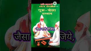 जैसा भोजन खाइये, तैसा ही मन होय। कबीर साहेब की अमृतवाणी @bhuneshwarchaudhari9163