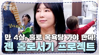 [#아빠는꽃중년] 만 4살이면 혼자 남자 목욕탕에 가야 하는 젠을 위한 사유리의 홀로서기 프로젝트!🔥 젠의 생일파티에서 혼자 화장실을 갈 수 있을까?💕 | 아빠는 꽃중년 28 회