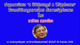 เกษียร เตชะพีระ : ปาฐกถาพิเศษ : วิพากษ์นักกฎหมายไทยกับการรัฐประหาร