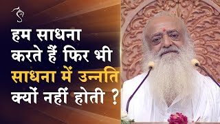 हम साधना करते हैं फिर भी साधना में उन्नति क्यों नहीं होती ? | HD | Sant Shri Asharamji Bapu