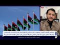 ليبيا .. خلافات مجلس النواب والمجلس الأعلى للدولة بشأن القاعدة الدستورية تعمق الانسداد السياسي