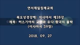 이사야서 강해 제28강 - 히스기야의 교만과 유다 왕국의 몰락 (이사야서 39장)