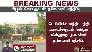 டெல்லியில் மத்திய அமைச்சர் பியூஷ் கோயலுடன் தமிழக மின்துறை அமைச்சர் தங்கமணி சந்திப்பு