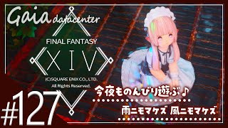 【FF14/GaiaDC】雑談しながらのんびりと♩雨ニモマケズ風ニモマケズ【FINAL FANTASY XIV】