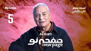 Episode 5, Ali Raffi, (SUB) | مسترکلاس کارگردانی تئاتر علی رفیعی | New Page - صفحه نو 🎦