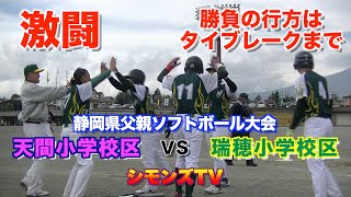 父親ソフトボール：静岡県大会：天間小学校区対瑞穂小学校区