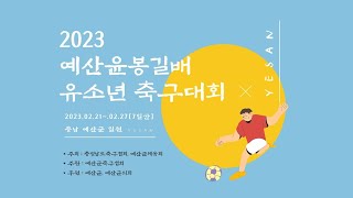 [2023 예산윤봉길배 유소년 축구대회] 보조 2구장 DAY 1 Full.ver