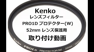 Kenko レンズフィルター PRO1D プロテクター(W) 52ｍｍ　取り付け