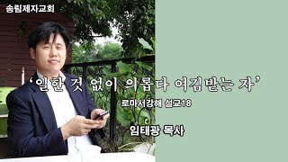 일한 것 없이 의롭다 여김받는 자