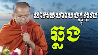 ទេសនាគ្រែ២ (ពាក្យថាបុណ្យឆាកមហាបង្សុកូល)​Choun kakada official