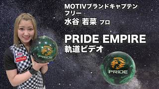 水谷若菜プロ MOTIV プライド・エンパイア軌道ビデオ