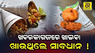 ଖବର କାଗଜରେ ଖାଦ୍ୟ ଖାଉଛନ୍ତି କି ? II ଜାଣନ୍ତୁ କଣ ହେବ ସମସ୍ୟା II NEWS PAPER II