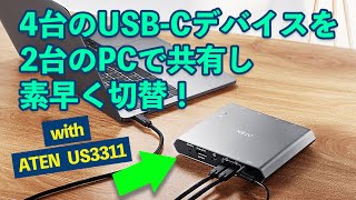 4K対応 2ポート USB-C KVMスイッチで2台のUSB-CノートPCを簡単に切り替える方法