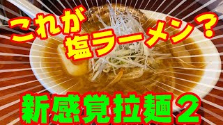 釧路ラーメン　コレが塩ラーメンか？新感覚の味を体現せよ！２【釧路市　拉麺　はちべえ】