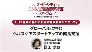 スーパーシティ・デジタル田園健康特区フォーラム（令和6年1月23日開催）豊かに暮らす未来の健康社会をめざして③グローバルに挑むヘルスケアスタートアップの成長支援