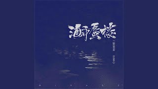 海市蜃楼 (越南鼓版)