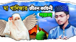 মা খাদিজার আসল জীবন কাহিনী 😍 গজল ২০২২ | গজল নতুন | Bangla gojol all বাংলা গজল | Alamin gojol 2022