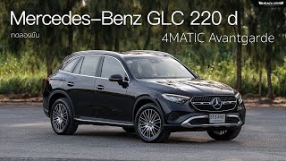 ทดลองขับ Mercedes Benz GLC 220 d 4Matic Avantgarde | Headlightmag