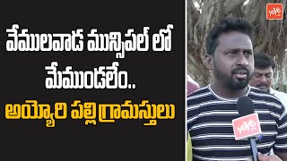 వేములవాడ మున్సిపల్ లో మేముండలేం..MLA Adi Srinivas | Vemulawada Municipal | CM Revanth | YOYO TV News