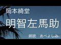 【朗読】岡本綺堂「明智左馬助」 朗読・あべよしみ