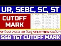 SSB TGT CUTOFF MARK II ARTS, PCM, CBZ, PET, HINDI, SANSKRIT II ST ପିଲା ଜାଗାରେ UR ପିଲା ପାଇବେ କି??