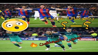 اعظم خمس ريمونتادات في التاريخ😱🔥من بينهم ريمونتادا عربية😳🔥وجنون المعلقين😍