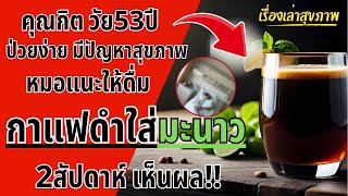 กาแฟใส่มะนาว หมอแนะให้ดื่ม 2สัปดาห์เห็นผล